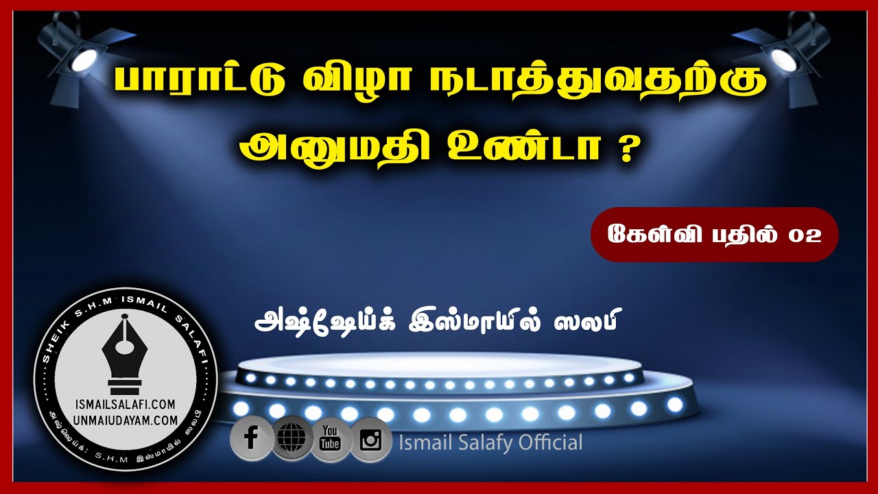 கேள்வி பதில் || பாராட்டு விழா நடாத்துவதற்கு அனுமதியுண்டா ? || As-Sheikh SHM Ismail Salafy
