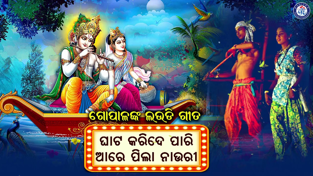 Ghata Karide Pari | Gopalanka Laudi Gita | Dola Purnima | Shree Gopala Laudi | Odia Bhaktisagar