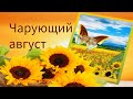 Чарующий август