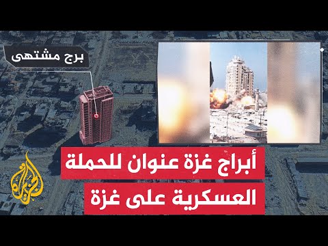 تعرف على الأبراج التي دمرها الاحتلال الإسرائيلي في مدينة غزة