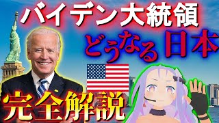 【生配信】新アメリカ大統領！これからの日本は追い込まれる？以外な答えを完全解説