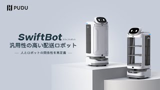 汎用性の高い配送ロボット『SwiftBot』