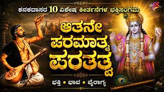 ಆತನೇ ಪರಮಾತ್ಮ ಪರತತ್ವ - ಕನಕದಾಸರ 10 ಅಮೂಲ್ಯ ಕೃಷ್ಣ ಕೀರ್ತನೆಗಳು | Best of Kanakadasa Songs | Krishna songs screenshot 5