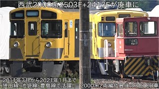 【2両編成の3色LED車消滅】西武2000系2503F+2413Fが横瀬に留置 ~2000系2503Fは狭山線や池袋線などでも活躍していた~