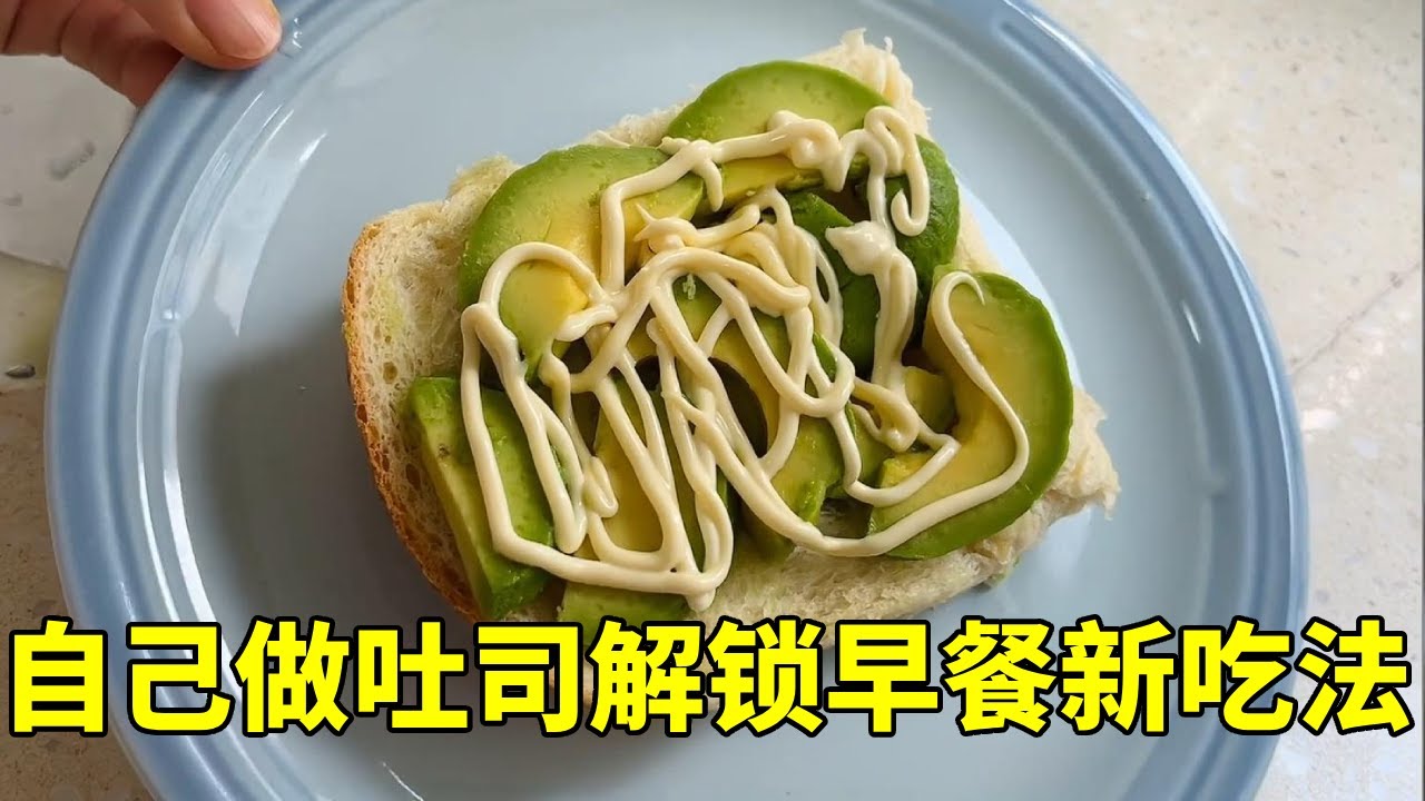 做了两个香喷喷的吐司面包，解锁吐司早餐吃法，你一定要试试