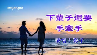 下輩子還要手牽手　演唱：影子（好聽）