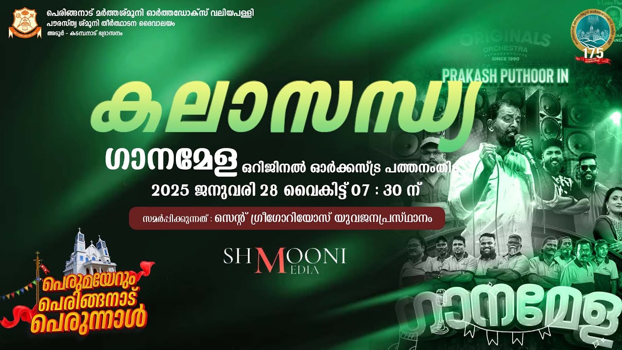 കലാസന്ധ്യ | ഗാനമേള 2025 | ORIGINALS ORCHESTRA PATHANMATHITTA | MarthaShmooni Orthodox Valiyapally