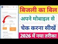 बिजली बिल कैसे चेक करे | how to check electricity bill 2026 | bijli bill kaise check kare mobile se