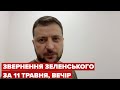 Вечірнє звернення Зеленського за 11 травня