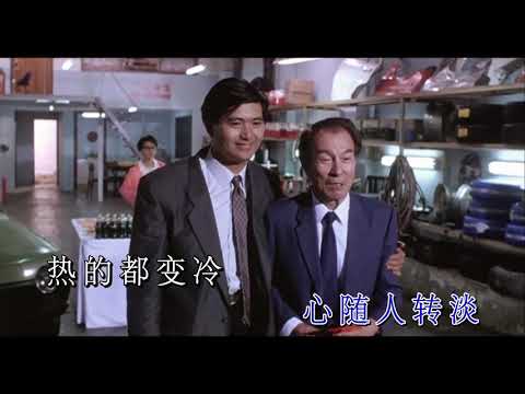 許冠傑 ─ 《感情到老》Wild West KTV