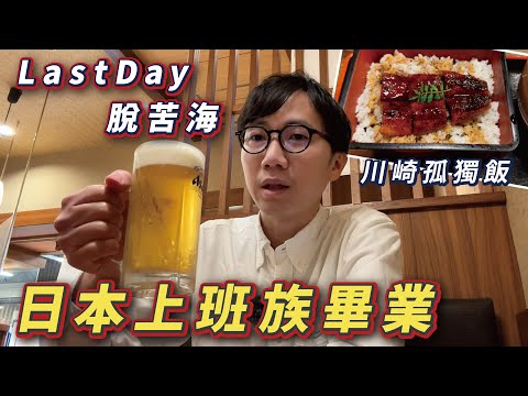 【川崎飯】在日本當上班族的最後一天！進入日本生活新一頁！我的上京物語！
