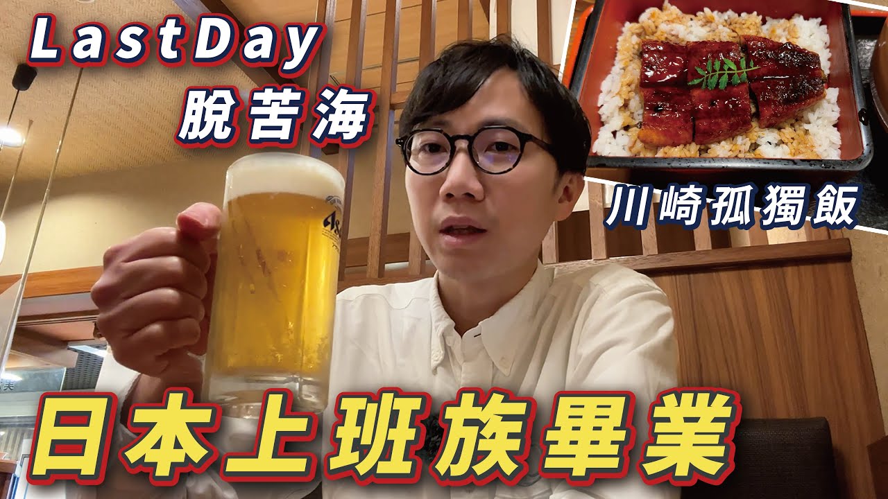 【川崎飯】在日本當上班族的最後一天！進入日本生活新一頁！我的上京物語！