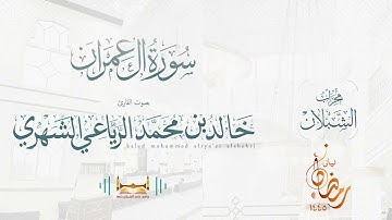 سورة آل عمران | بصوت الشيخ خالد بن محمد الرَّيَّاعي | رمضان ١٤٤٥هـ