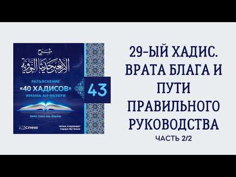 43. 40 хадисов имама ан-Науауи // Сирадж Абу Тальха