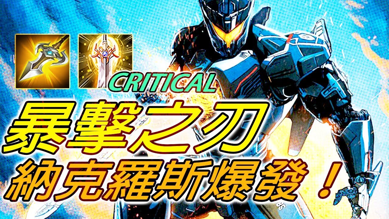 暴擊流機甲獵人！納克羅斯潛能激發，精準穩定高輸出！【尚恩Shawn】傳說對決 Arena of Valor