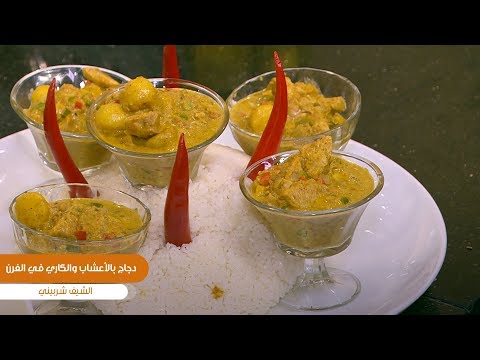 طريقة عمل دجاج بالأعشاب والكاري في الفرن