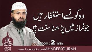 Wo Kaunsay Istagfar Hain Jo Namaz main Perhna Sunnat Ha