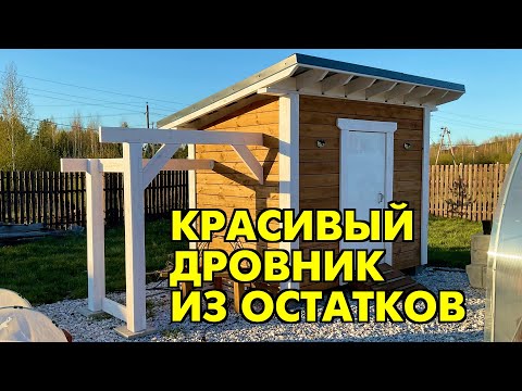 Видео: Компактый дровник на 3 куба // Значит Так