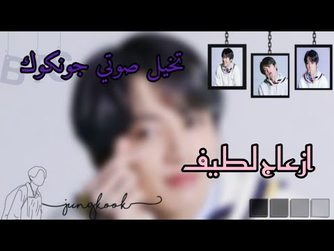 تخيل صوتي جونغكوك بعنوان ازعاج لطيف 