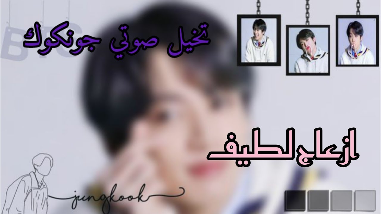 تخيل صوتي جونغكوك🐰🎶||بعنوان