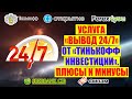 УСЛУГА ВЫВОД 24/7 ОТ ТИНЬКОФФ ИНВЕСТИЦИИ. ПЛЮСЫ И МИНУСЫ