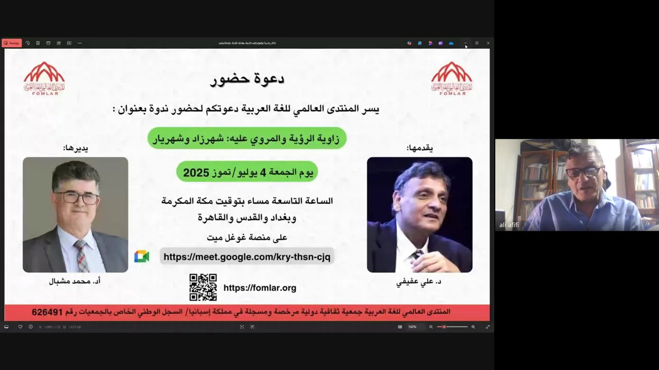 ندوة المنتدى العالمي للغة العربية: زاوية الرؤية والمروي عليه شهرزاد وشهريار، 4 تموز/ يوليو 2025