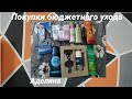 👍Покупки бюджетного ухода)😉 Тимотей, Фруктис, Ахромин, Сибирское здоровье и др