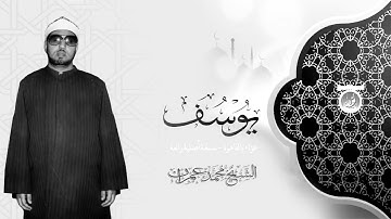 سورة يوسف مع صوت الشيخ محمد عمران