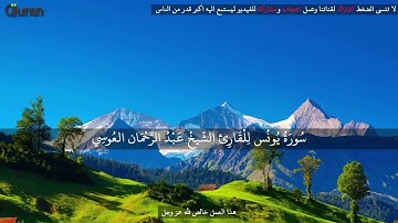 سورة يونس.....بصوة الشيخ عبد الرحمن العوسي(10)