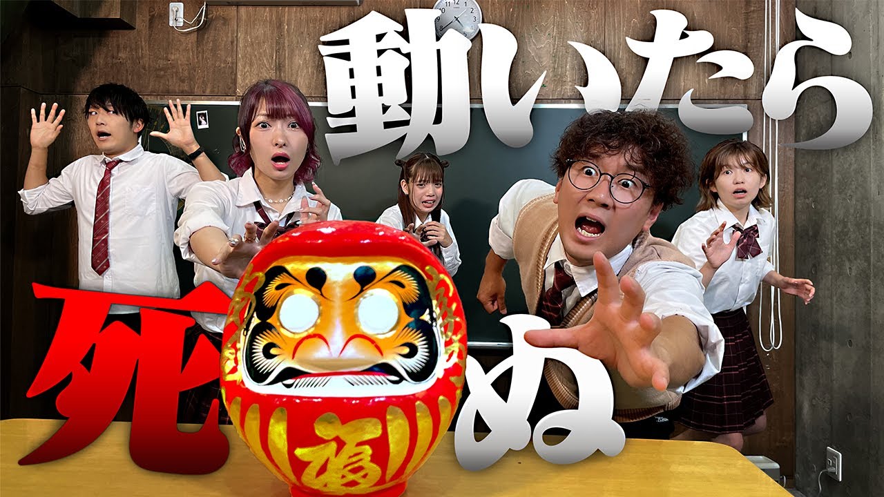 【ホラー】動いたら死ぬ！？だるまさんが転んだバトルロワイヤル〜THE MOVIE〜【寸劇】