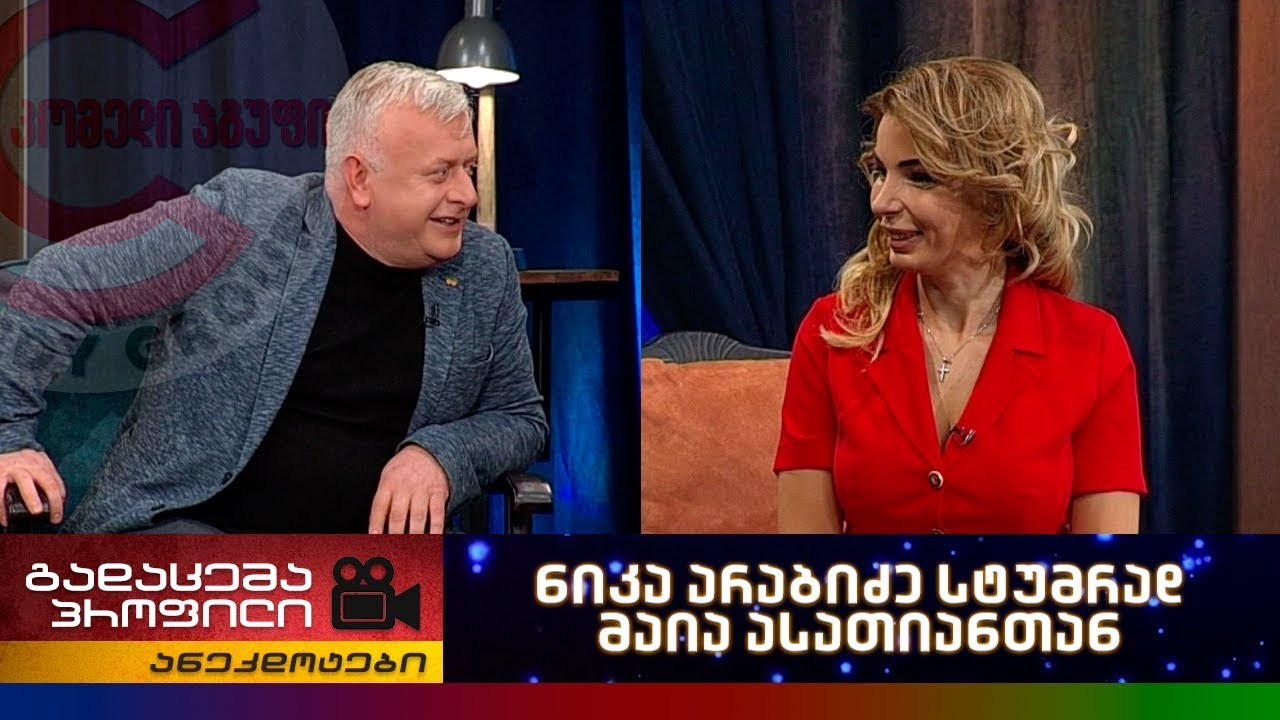 ნიკა არაბიძე სტუმრად მაია ასათიანთან (ანეკდოტები)