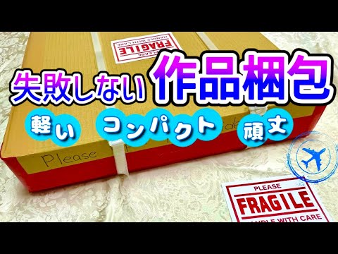 重要】絵画展出品の為の作品梱包方法。海外の展覧会にも‪@Nobuyo