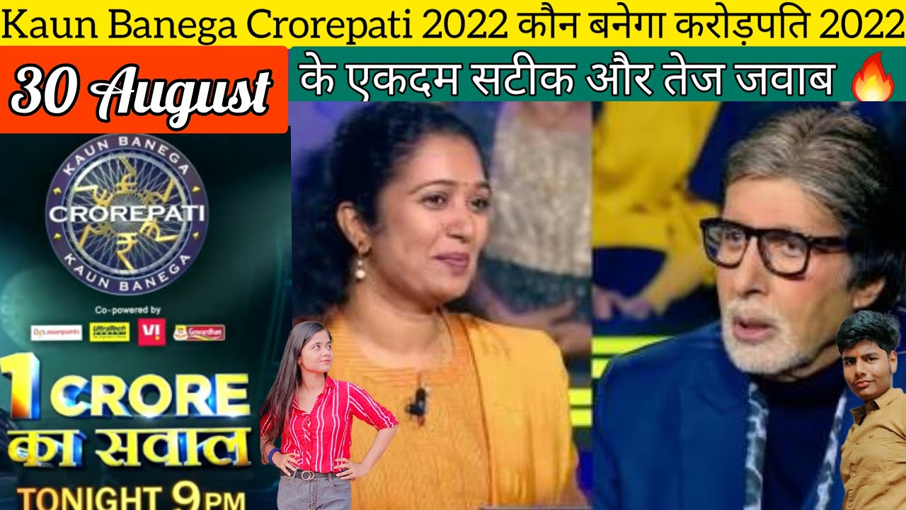 KBC Today 30 August Play Along LIVE Answers |KBC Play Along 2022  केबीसी प्ले अलोंग लाइव LIVE Answer
