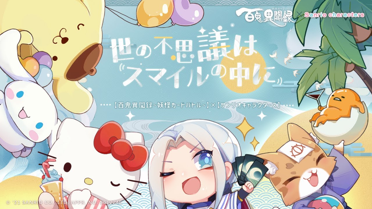 百鬼異聞録 妖怪カードバトル X サンリオキャラクターズ コラボpv公開 Youtube