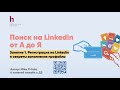 Как рекрутеру зарегистрироваться на Linkedin и сделать ТОП-профайл, который все будут добавлять