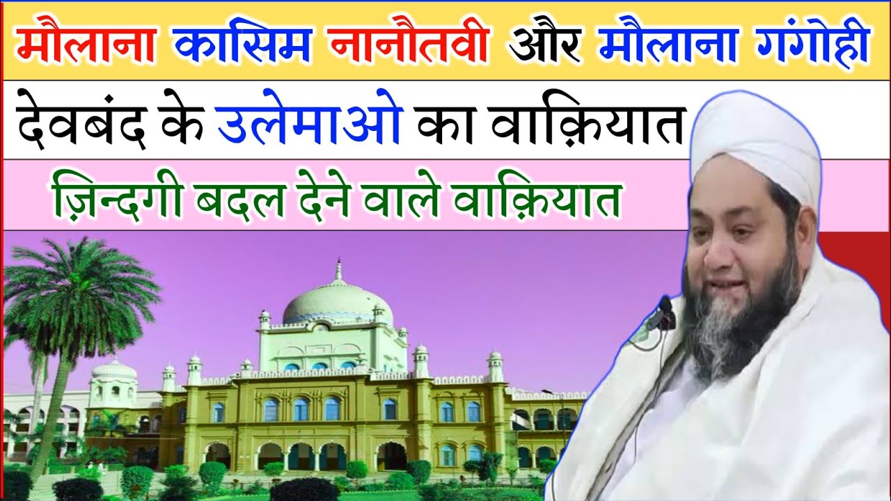 molana qasim nanotavi aur molana gangohi | ulema e deoband | zindagi badal dene wale waqiyat