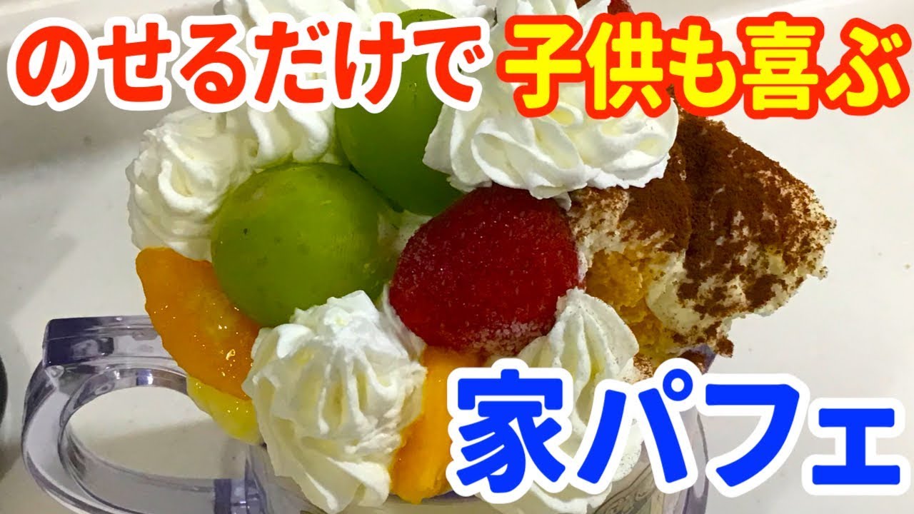 のっけるだけで子供も喜ぶ家パフェ作り - YouTube