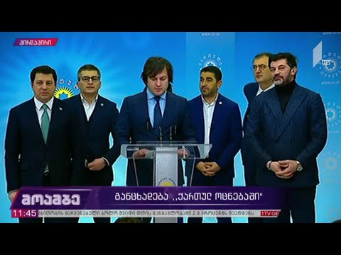 პრემიერ-მინისტრობის კანდიდატს „ქართული ოცნება“ ხვალ დაასახელებს