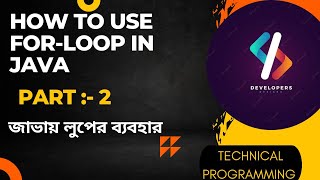 for loop in java application (bengali) | technical programming| lecture 15