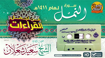 سورة  النمل || من أجمل القراءات/ للقارئ || سعيد بن يوسف شعلان  لعام 1411هـ