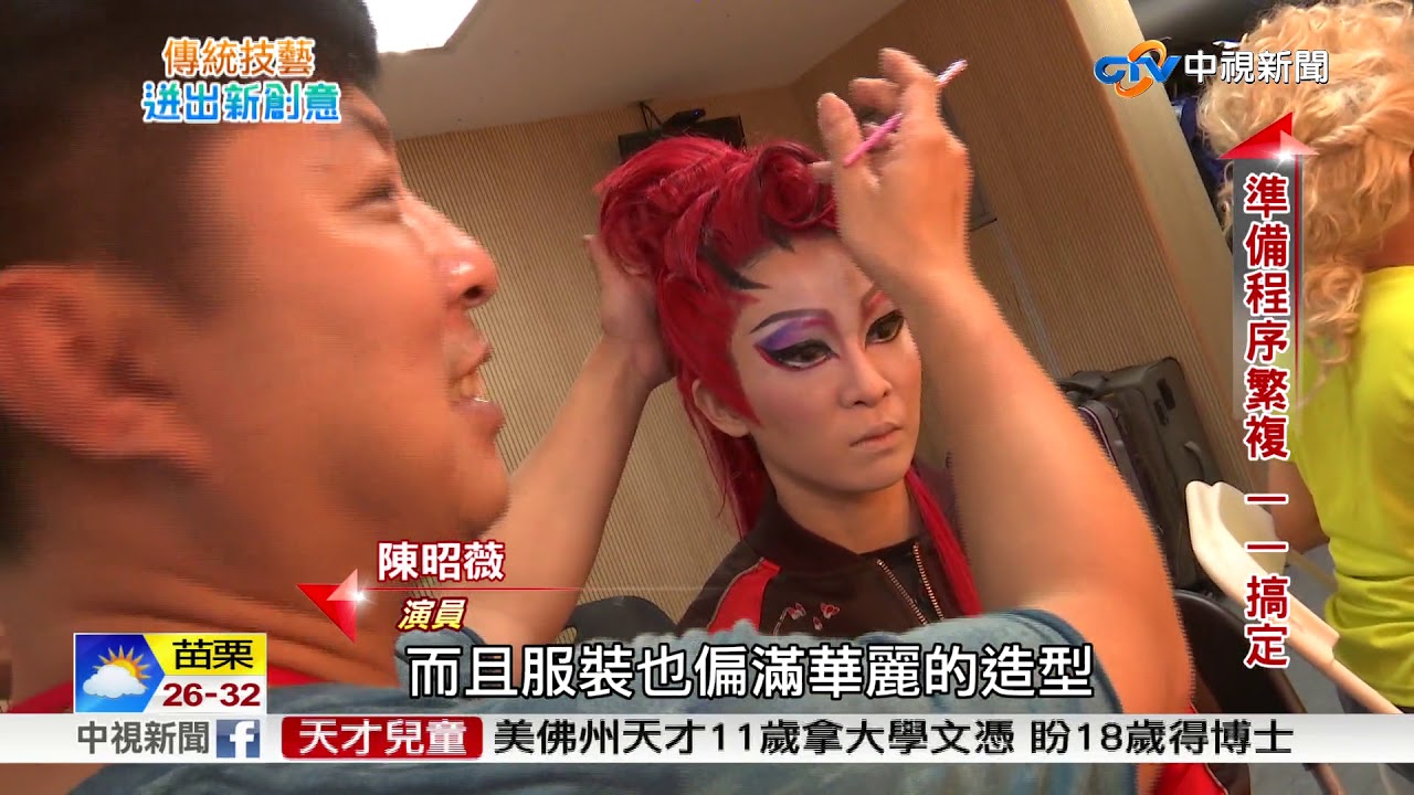 傳統技藝 迸出新創意 傳統戲服加時尚元素 歌仔戲華麗又精緻│中視新聞特別企劃 20180724