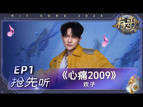 【抢先听🎵】欢子《心痛2009》一开口就穿越了 不愧是打败过周杰伦的歌手 #有歌2 EP1 花絮 20260102