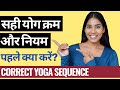 योग के नियम और सही क्रम हिंदी में I आसन पहले करें या प्राणायाम? Correct Yoga Sequence for Beginners