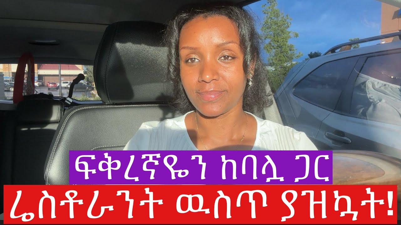 እድሜ ልዩነት ያመጣል! #marriage #relationship #agegapdating #relationshipgoals #cheating #lifeinamerica