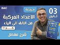 الاعداد المركبة من الالف الى الياء الجزء الأول