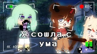 ☠️||Я сошла с ума||Клип||Gacha Club||☠️