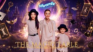 พรีมาพาชิม | The Magic Table