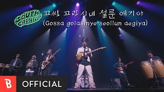 [MV] South Carnival(사우스 카니발) - Gossa golasinye seollun aegiya(고싸 고라시녜 설룬 애기야)