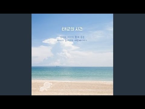 YouTubeで바다를 위하여を視聴