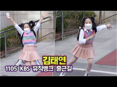 김태연, KBS '뮤직뱅크' 아스트로 MJ 오빠와 함께해서 씐나요~ 탁마에 영탁 삼촌 기대해주세요!!